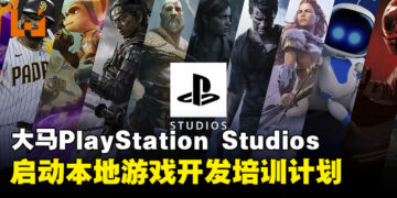 PlayStation Studios Malaysia 启动游戏开发培训计划：专为年轻游戏开发者量身打造！