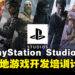 PlayStation Studios Malaysia 启动游戏开发培训计划：专为年轻游戏开发者量身打造！