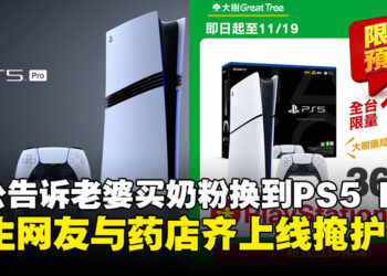 老公带娃去药局免费换到全新PS5 Pro？网友秒变员工帮圆谎，连药局都跳出来说「是真的！」