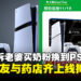 老公带娃去药局免费换到全新PS5 Pro?网友秒变员工帮圆谎,连药局都跳出来说「是真的!」