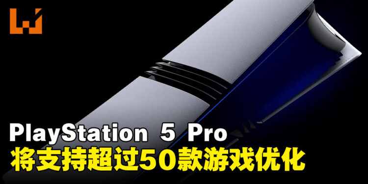 Sony宣布PS5 Pro将支持超过50款游戏优化，带来次世代的沉浸式体验！