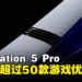 Sony宣布PS5 Pro将支持超过50款游戏优化,带来次世代的沉浸式体验!