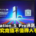 PlayStation 5 Pro评测:将近4千的新机型究竟值不值得入手?适合谁入手?