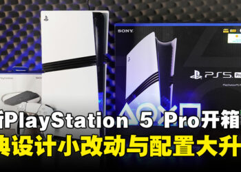 全新PlayStation 5 Pro开箱：经典设计升级，配置提升打造极致游戏体验