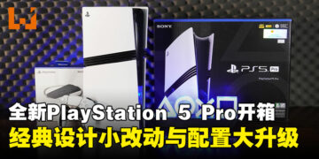 全新PlayStation 5 Pro开箱：经典设计升级，配置提升打造极致游戏体验