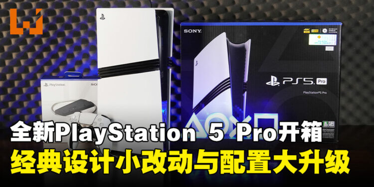 全新PlayStation 5 Pro开箱:经典设计升级,配置提升打造极致游戏体验