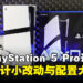 全新PlayStation 5 Pro开箱：经典设计升级，配置提升打造极致游戏体验