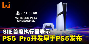 SIE首席执行官透露PS5 Pro是个五年的项目，早在PS5发布前便已启动开发！