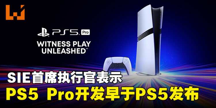 SIE首席执行官透露PS5 Pro是个五年的项目,早在PS5发布前便已启动开发!