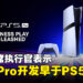 SIE首席执行官透露PS5 Pro是个五年的项目,早在PS5发布前便已启动开发!