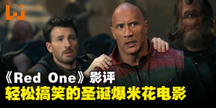 《Red One》影评:走进充满节日氛围的营救之旅,一部轻松搞笑的圣诞爆米花电影
