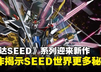 《高达 SEED》系列再添新篇，迎来《SEED FREEDOM ZERO》前传揭秘未解之谜！