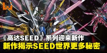 《高达 SEED》系列再添新篇，迎来《SEED FREEDOM ZERO》前传揭秘未解之谜！