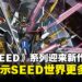 《高达 SEED》系列再添新篇，迎来《SEED FREEDOM ZERO》前传揭秘未解之谜！