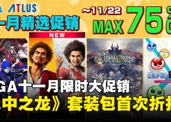 SEGA十一月限时精选促销开启：《人中之龙》系列套装及人气大作首次折扣！