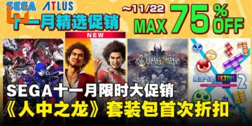 SEGA十一月限时精选促销开启：《人中之龙》系列套装及人气大作首次折扣！