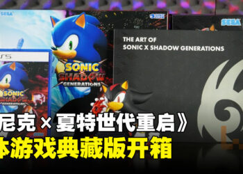 《Sonic X Shadow Generations》典藏版开箱：粉丝绝对无法拒绝的梦幻藏品！