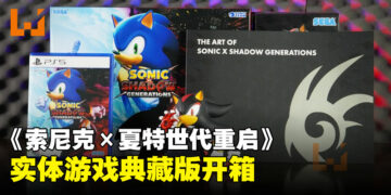 《Sonic X Shadow Generations》典藏版开箱：粉丝绝对无法拒绝的梦幻藏品！