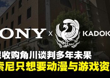 Sony收购角川集团谈判多年仍悬而未决，分歧原因竟在Sony只想要FromSoftware？
