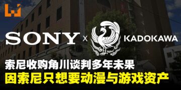 Sony收购角川集团谈判多年仍悬而未决，分歧原因竟在Sony只想要FromSoftware？