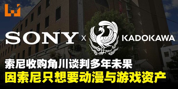 Sony收购角川集团谈判多年仍悬而未决，分歧原因竟在Sony只想要FromSoftware？