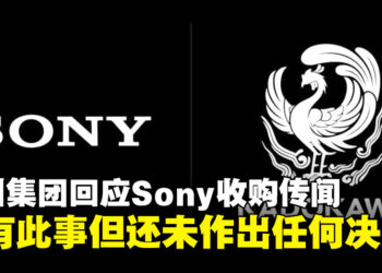 角川集团发公告回应Sony收购传闻：对方确有此意，但目前还未做出任何决定
