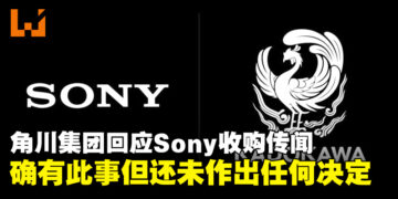 角川集团发公告回应Sony收购传闻：对方确有此意，但目前还未做出任何决定
