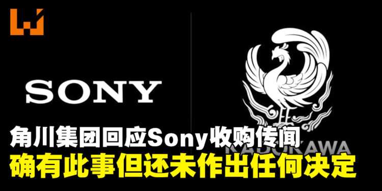 角川集团发公告回应Sony收购传闻：对方确有此意，但目前还未做出任何决定