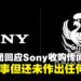 角川集团发公告回应Sony收购传闻:对方确有此意,但目前还未做出任何决定
