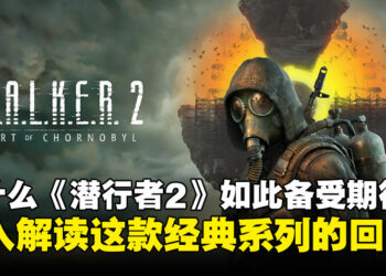 为什么《潜行者2》能攀升至Steam游戏愿望单第四名？一起来深入解读这款经典系列的回归