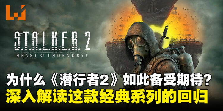 为什么《潜行者2》能攀升至Steam游戏愿望单第四名？一起来深入解读这款经典系列的回归