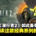 为什么《潜行者2》能攀升至Steam游戏愿望单第四名?一起来深入解读这款经典系列的回归