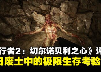 《潜行者2：切尔诺贝利之心》评测：硬核生存交织末日废土的经典传承