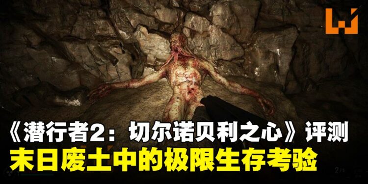 《潜行者2:切尔诺贝利之心》评测:硬核生存交织末日废土的经典传承