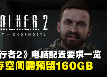 《S.T.A.L.K.E.R. 2》电脑配置要求出炉，储存空间需预留160GB！