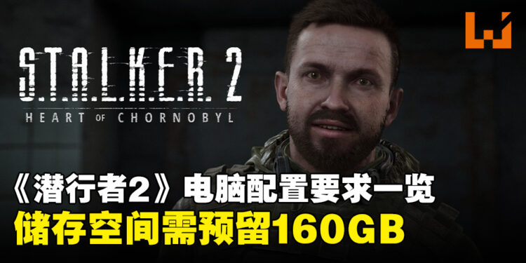 《S.T.A.L.K.E.R. 2》电脑配置要求出炉,储存空间需预留160GB!