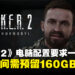 《S.T.A.L.K.E.R. 2》电脑配置要求出炉,储存空间需预留160GB!