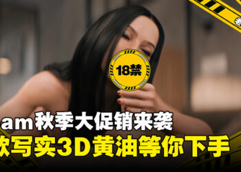 Steam秋促当然要买小黄游啦！这几款色爆的3D黄游你入手了吗！