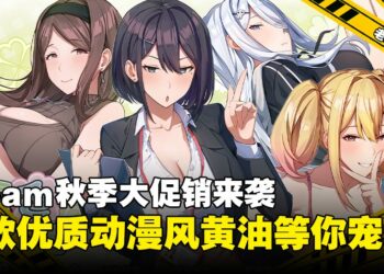 绅士们准备好剁手了吗！看看Steam秋季大促销有哪些动漫风小黄油值得入手！