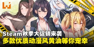 绅士们准备好剁手了吗！看看Steam秋季大促销有哪些动漫风小黄油值得入手！