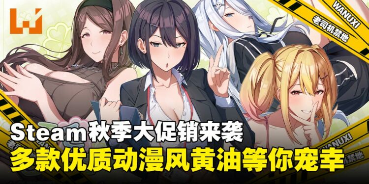 绅士们准备好剁手了吗!看看Steam秋季大促销有哪些动漫风小黄油值得入手!