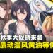 绅士们准备好剁手了吗！看看Steam秋季大促销有哪些动漫风小黄油值得入手！