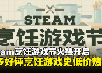 Steam烹饪游戏节正式开启！多款游戏历史最低价，一周限时促销千万别错过！