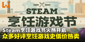Steam烹饪游戏节正式开启！多款游戏历史最低价，一周限时促销千万别错过！