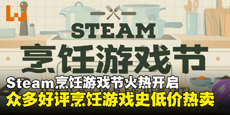 Steam烹饪游戏节正式开启!多款游戏历史最低价,一周限时促销千万别错过!