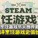 Steam烹饪游戏节正式开启!多款游戏历史最低价,一周限时促销千万别错过!
