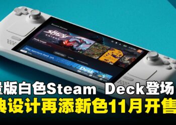 Steam Deck OLED 限量版白色款登场：经典设计再添新色，11月全球开售