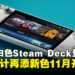Steam Deck OLED 限量版白色款登场：经典设计再添新色，11月全球开售