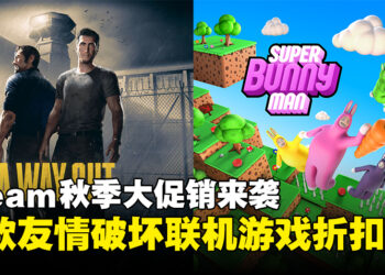 Steam秋季大促销开启，这些超值联机游戏绝对是和朋友开黑的首选！