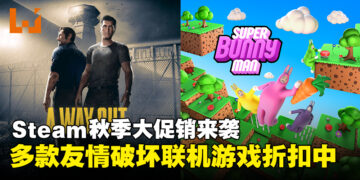 Steam秋季大促销开启，这些超值联机游戏绝对是和朋友开黑的首选！